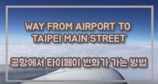 [TV] 대만 타오위안 공항에서 타이베이 시내 가는 방법
